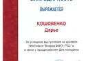 Благодарность Кошовенко Даша.jpg