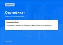 Сертификат Кошовенко Олег.jpg