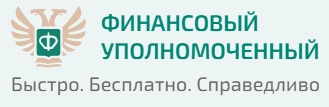 Служба финансового уполномоченного 